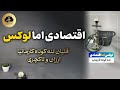 معرفی قلیون لوکس و جمع و جور مناسب برای سفر تنه کوتاه کارمانیا دود مارکت 