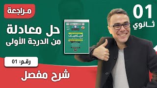 المعادلات والمتراجحات للسنة الاولى ثانوي - تمرين تطبيقي رقم 01 (التمرين الأول)