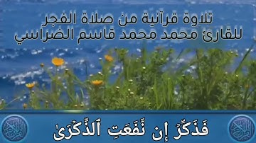سورة الفاتحة وسورة الأعلى بصوت القارئ محمد محمد قاسم الضراسي