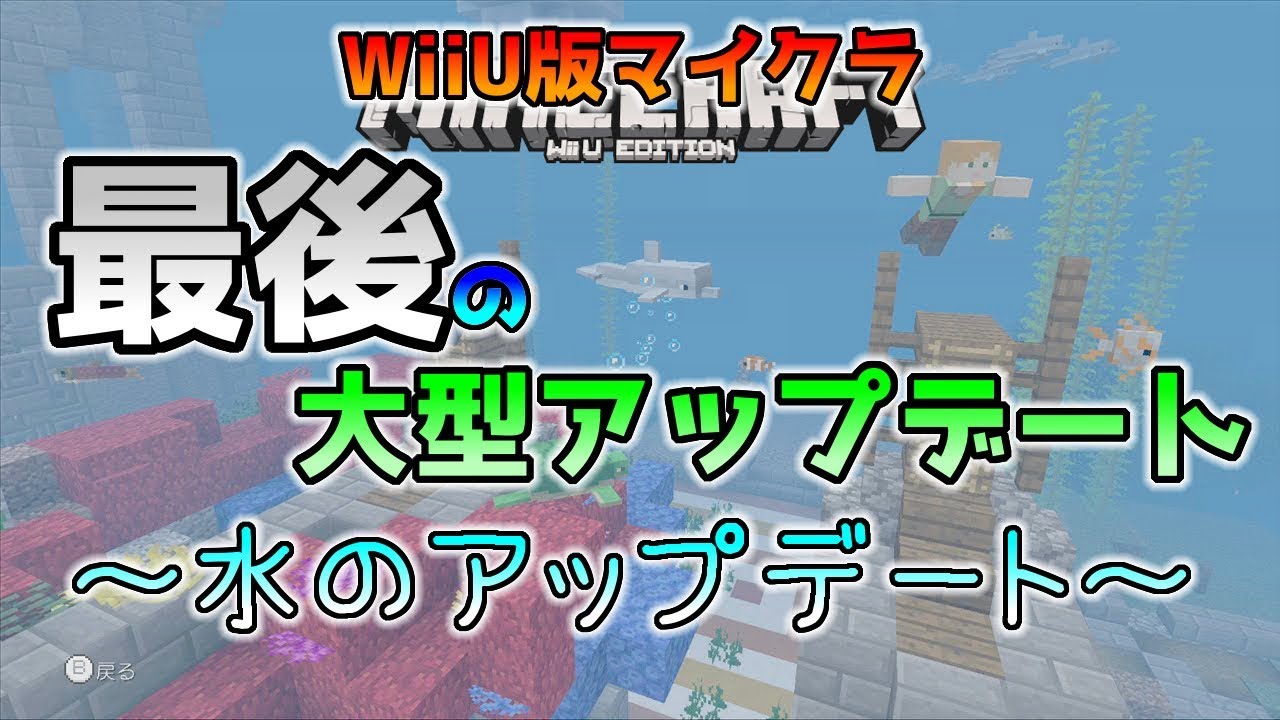 Wiiu版マイクラ 水のアップデート そしてこれが最後の大型アップデート 最新のアップデート情報 Wiiu版マインクラフト Youtube