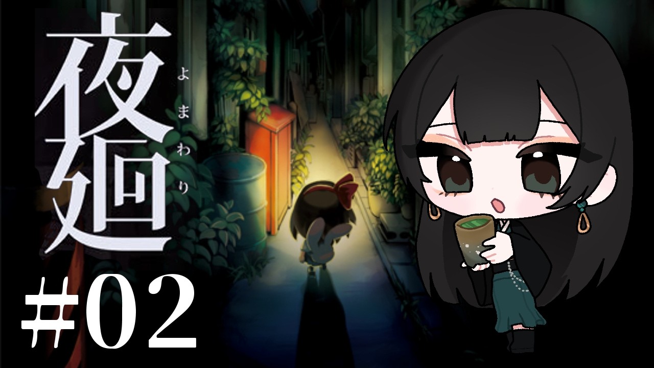 【夜廻 Part2】不屈の精神【玉響静 / Vtuber】