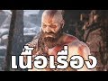 God of War 4 : เนื้อเรื่อง