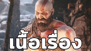 God of War 4 : เนื้อเรื่อง