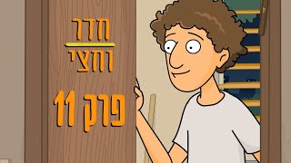 ניר וגלי חדר וחצי - פרק אחרון