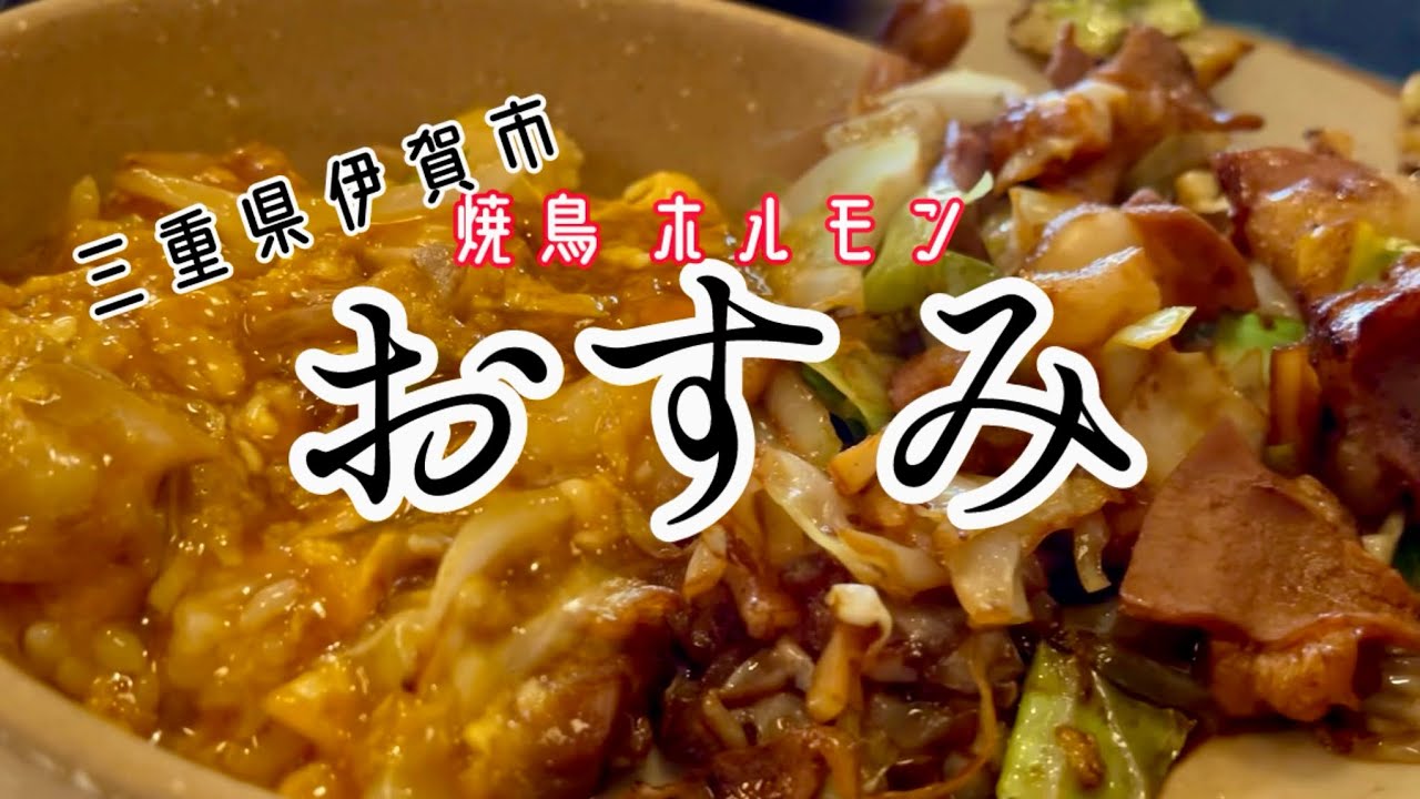 三重県伊賀市 焼鳥 ホルモン おすみ【ホルモン】