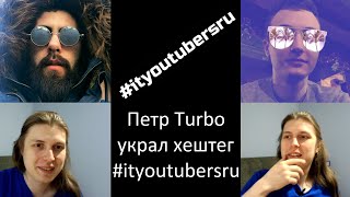 Петр Turbo украл хештег у #ityoutubersru ityoutubers