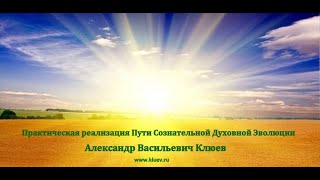 А.В. Клюев - Примеры Духовных рождений (сильная беседа)