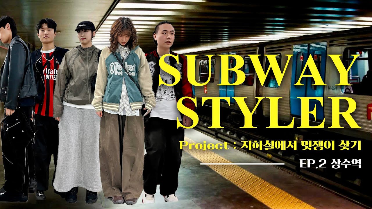 [SUB] 상수역 멋쟁이들은 어떻게 입을까? | Sangsu Station Fit Check
