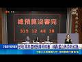 總預算延宕逾300天！陳培瑜轟藍委史上最爛 監委趙永清嘆：老鼠咬破公文沒錢請律師｜三立新聞LIVE
