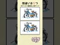 【雪まみれの自転車の間違い探し】#脳トレ #間違い探し #クイズ #shorts #shortvideo
