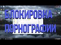 Блокировки -  Как я заблокировал Игры и Порно