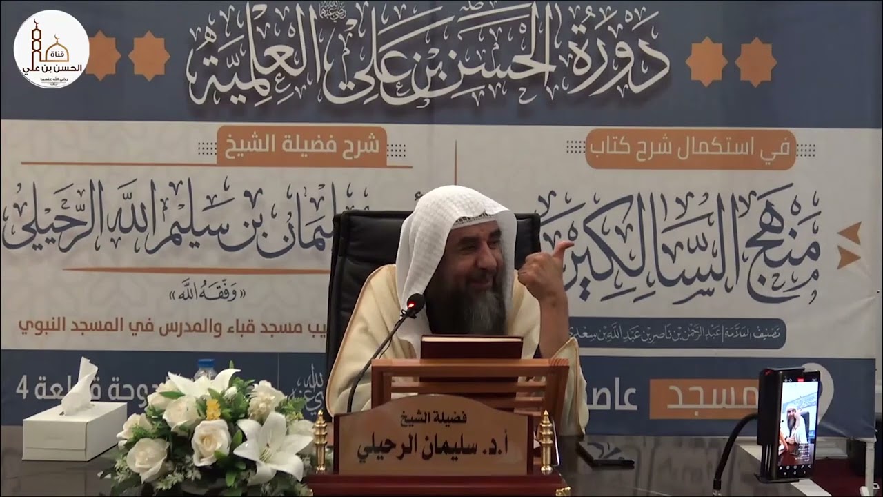 (٣١) أسئلة من كتاب منهج السالكين فضيلة الشيخ أ.د سليمان الرحيلي