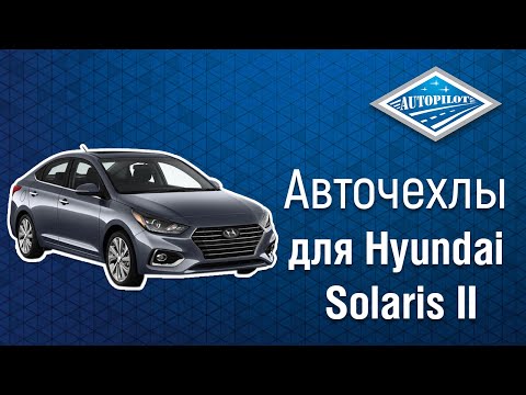 Установка авточехлов АВТОПИЛОТ для Hyundai Solaris II Sd / Kia Rio IV Sd/Hb (X-Line/X) (40/60) с 17г