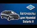 Установка авточехлов АВТОПИЛОТ для Hyundai Solaris II Sd / Kia Rio IV Sd/Hb (X-Line/X) (40/60) с 17г