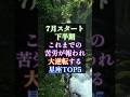💫「これまでの苦労が報われ、大逆転する星座TOP5」を発表しています🔮 #星座占い #スピリチュアル