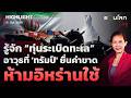 รู้จักทุ่นระเบิดทะเล อาวุธที่ 'ทรัมป์' ยื่นคําขาดห้ามอิหร่านใช้  | รอบโลกDaily 11/03/2026
