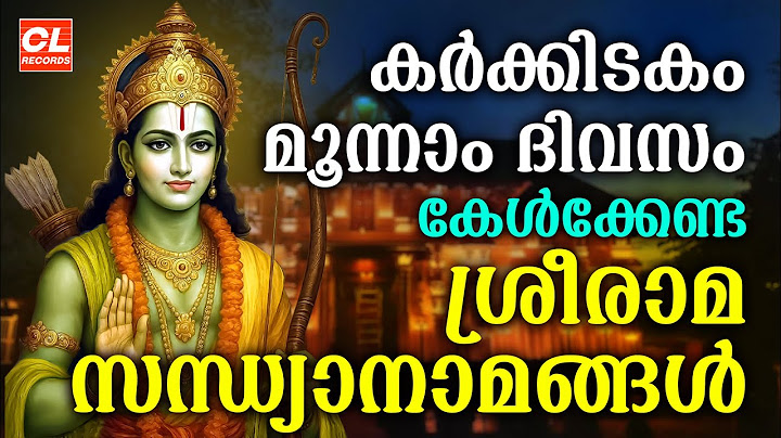 കർക്കിടകം മൂന്നാം ദിവസം കേൾക്കേണ്ട ശ്രീരാമ സന്ധ്യാനാമങ്ങൾ | Sree Rama Sandhya Namam | Karkkidakam 03