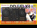 【入門に最強!定番機種確定!】Pioneer DJのDJコントローラー「DDJ-FLX4」発売!DDJ-400との違いをご紹介!