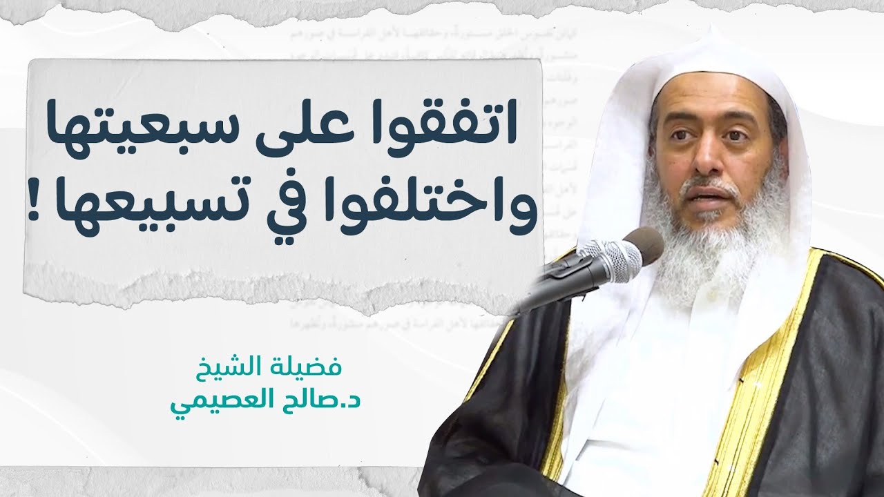 تسبيع الفاتحة وأثره في صحة صلاتنا | الشيخ صالح العصيمي