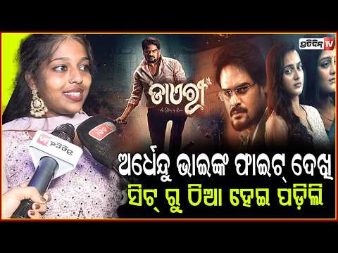 ଅର୍ଧେନ୍ଦୁ ଭାଇଙ୍କ ଫାଇଟ୍ ଦେଖି , ସିଟ୍ ରୁ ଠିଆ ହେଇ ପଡ଼ିଲି ! Diary actor Ardhendu sahu meets fans in Hall.