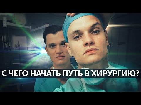 ПУТЬ ХИРУРГА - КАК СТАТЬ ХИРУРГОМ