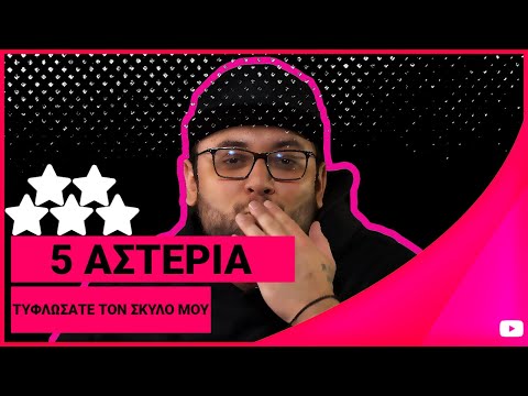 Maliatsis - 5 ΑΣΤΕΡΙΑ : ΤΥΦΛΩΣΑΤΕ ΤΟΝ ΣΚΥΛΟ ΜΟΥ