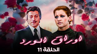 مسلسل 'اوراق الورد' الحلقة 11 كاملة HD | 'وردة' - 'عمر الحريري'