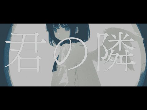 君の隣