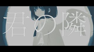 君の隣