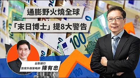 通膨野火燒全球 「末日博士」提8大警告 | TODAY財知道 | LINE TODAY - 天天要聞