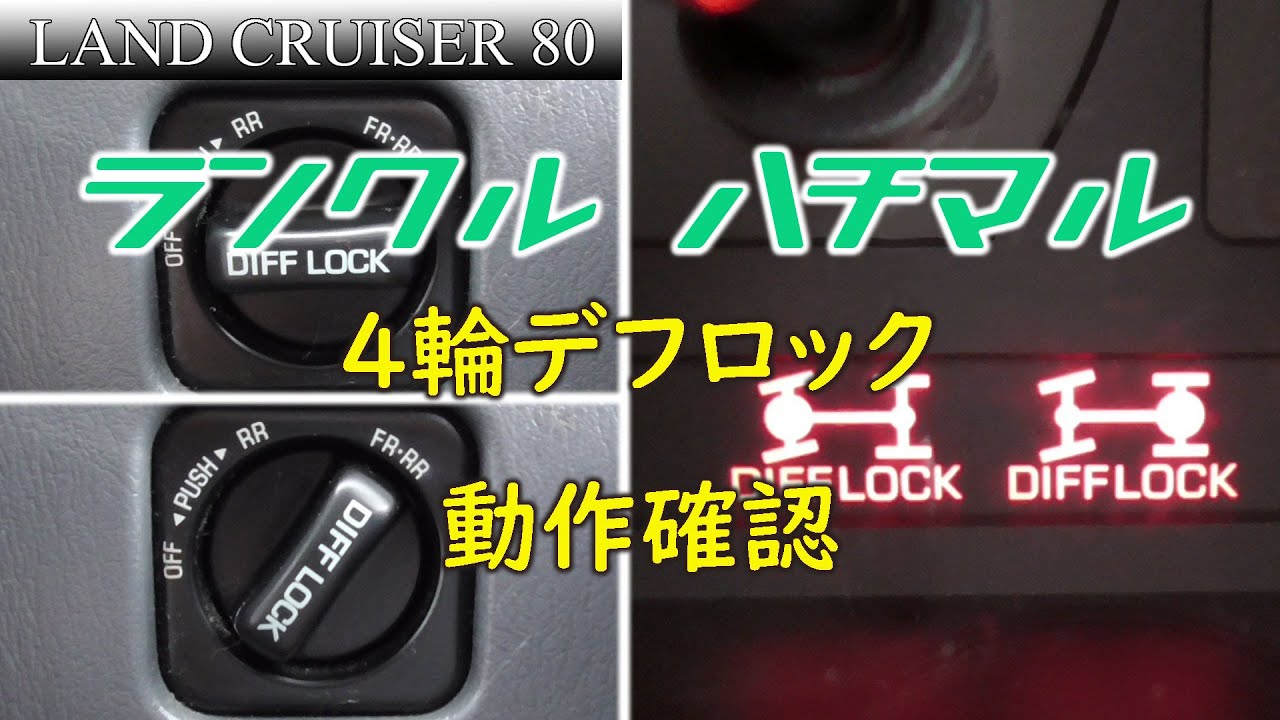 ランクル80】4輪デフロック動作確認 - YouTube