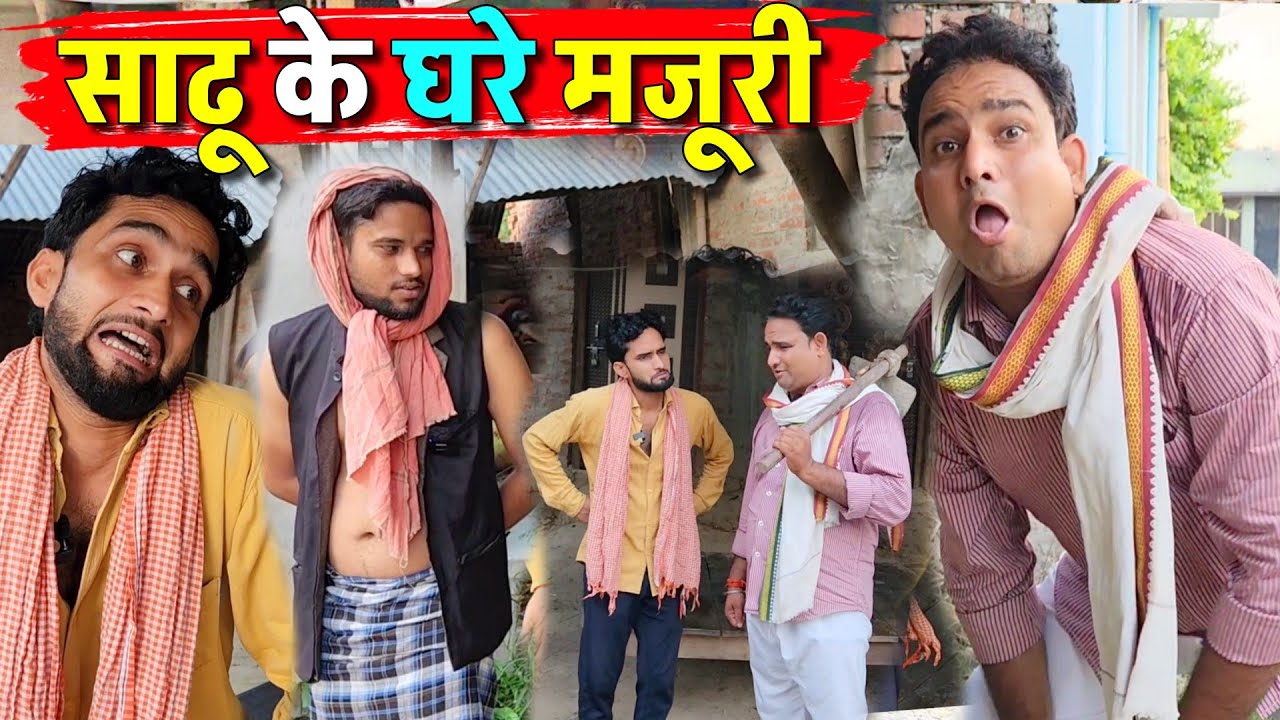 साढ़ू के घरे मजूरी || Kishori Pandit Kaka Lallan|| Sadhu ki Ghare Majuri
