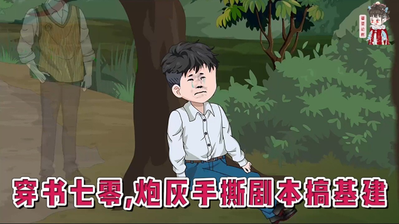 💕现代动画【穿书七零，炮灰手撕剧本搞基建】一睁眼，成了年代文里男主的继兄。偏心的亲爸，恶毒的后妈，重生的男主，炮灰的他……面对天崩开局，看着突然出现的基建学习系统笑了。#蔓蔓动画