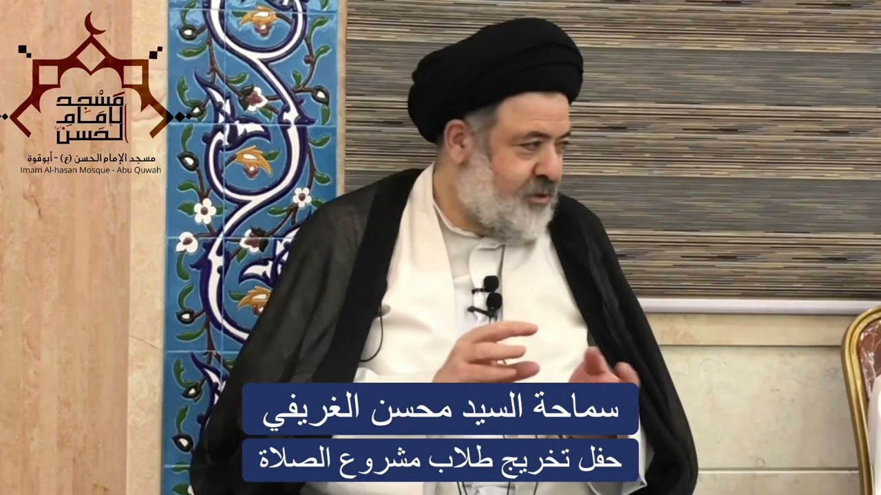حفل تخريج طلاب مشروع الصلاة , مسجد الامام الحسن ع ابو قوة سرايا ٢