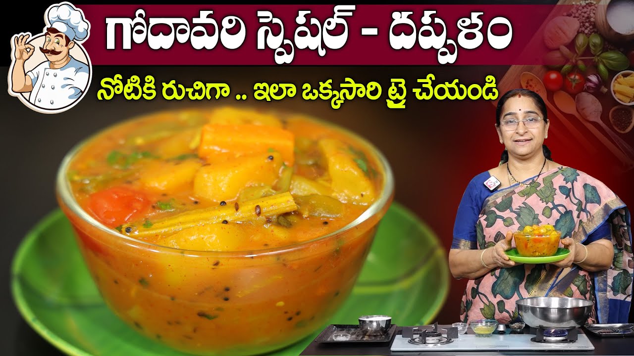 Ramaa Raavi దప్పళం నోటికి రుచిగా.. ఇలా ఒక్కసారి ట్రై చేయండి | Dappalam Recipe SumanTV Mom's Kitchen