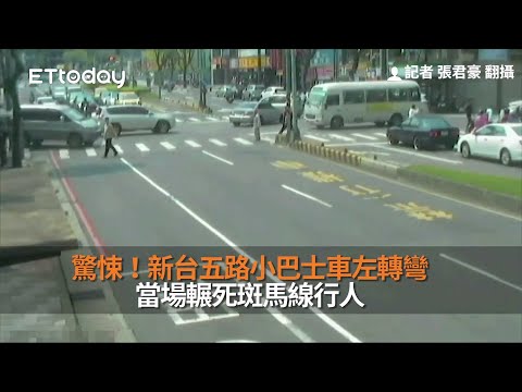 驚悚！新台五路小巴士車左轉彎　當場輾死斑馬線行人