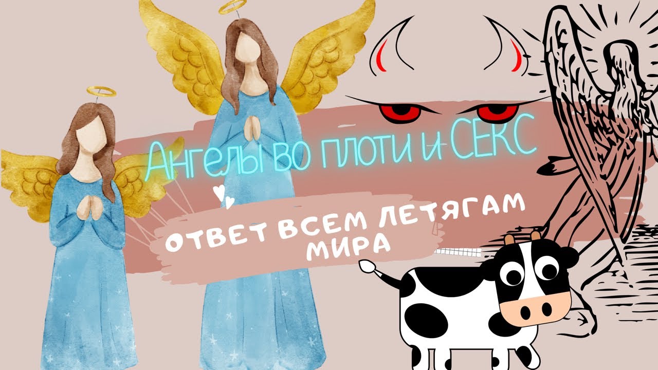 Ангелы во плоти и СЕКС. Ответ всем летягам мира. - YouTube
