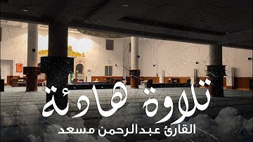 تلاوة هادئة - القارئ عبدالرحمن مسعد HD