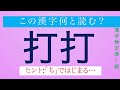 読めたら自慢できる【難読漢字】(12問) あなたは、全問正解できるかな？　【漢字検定準１級】レベルに挑戦してみて！【一般常識】【StayHome】