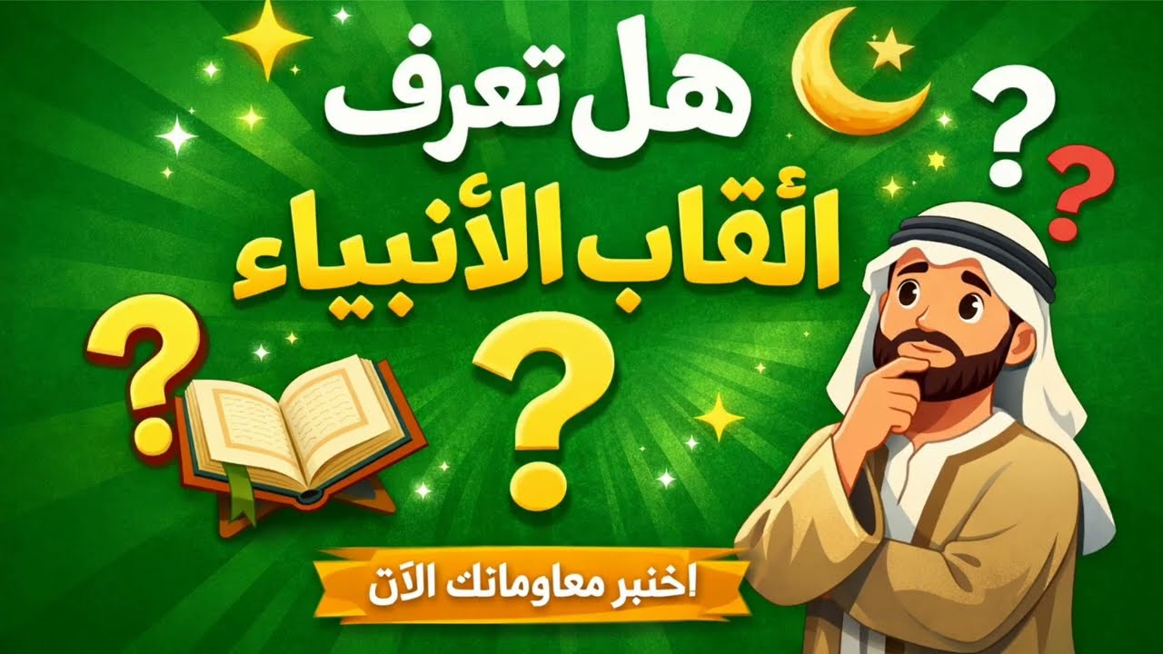 🔴 تحدي سريع! كم لقب من ألقاب الأنبياء تعرف؟ 🤔#ألقاب_الأنبياء #ثقافة_إسلامية #أسئلة_دينية #هل_تعلم #