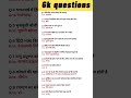 Gk questions l Gk l General knowledge l Gk questions and answers #gk #shorts #ytstudio