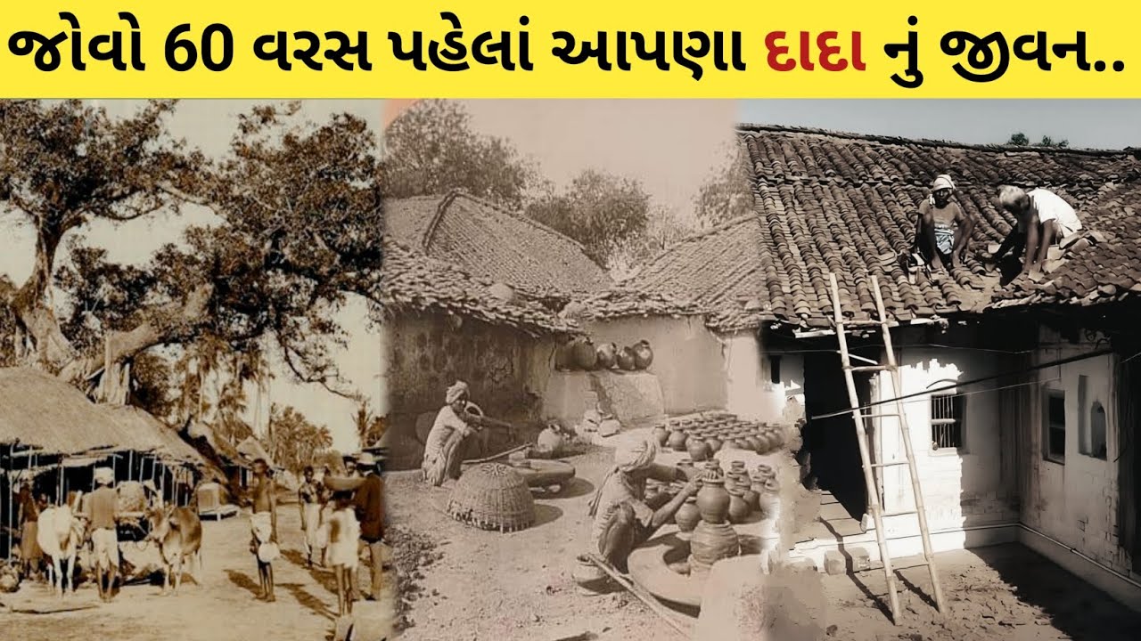 Old Gujarat || 60 વરસ પહેલાં આપણાં દાદા પર દાદા નું જીવન || 60 Sal Pahle ka jivan #gujarat #viralvid
