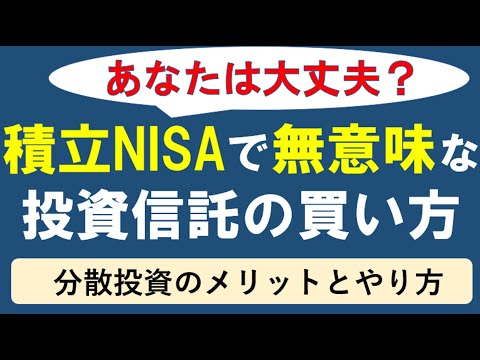 【積立NISA】無意味な投資信託の買い方とは？！おすすめ商品を買うだけではダメ！銘柄の分散投資方法