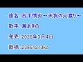 曲名:古平情炎~天狗の火渡り~ 歌手:島あきの 歌唱:23861213ko