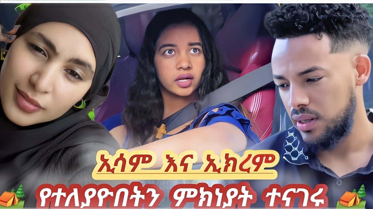☀️. esam & ekram‼️የተለያዮበትን ምክነያት ተናገሩ//esam&ekram //couple /Tikitoki video /