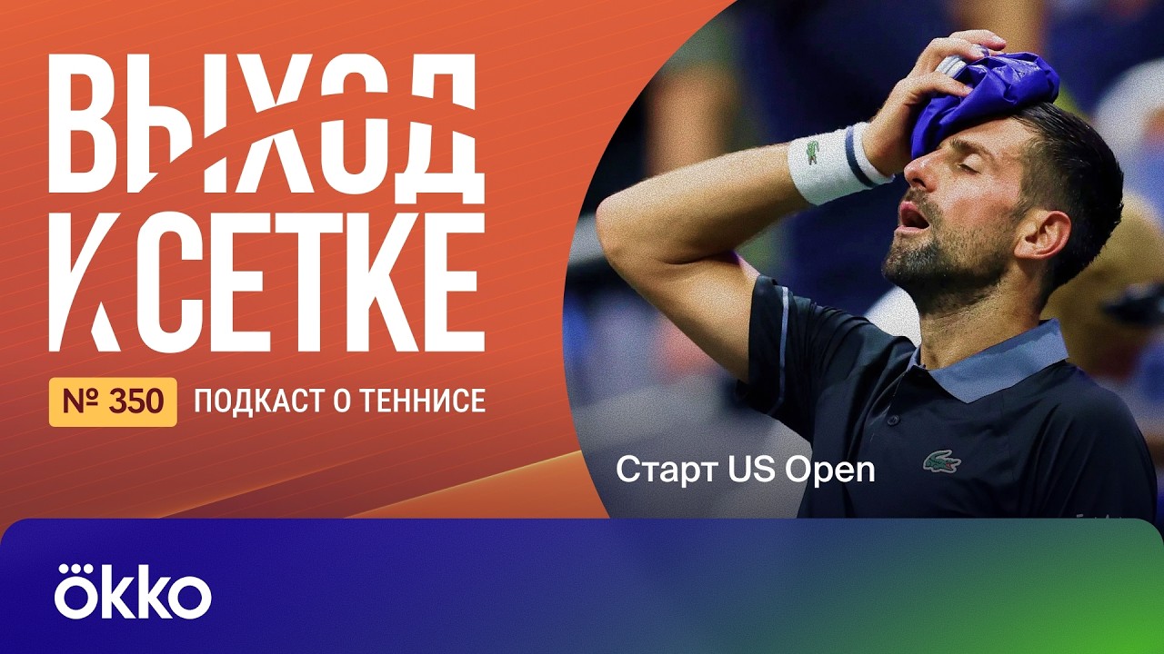 Выход к сетке. Подкаст #350. Старт US Open — Transcript