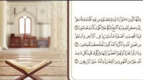 تصحيح تلاوة سورة الجمعة من آية ٦ : ١١#تجويد #قرآن #تصحيح_تلاوة