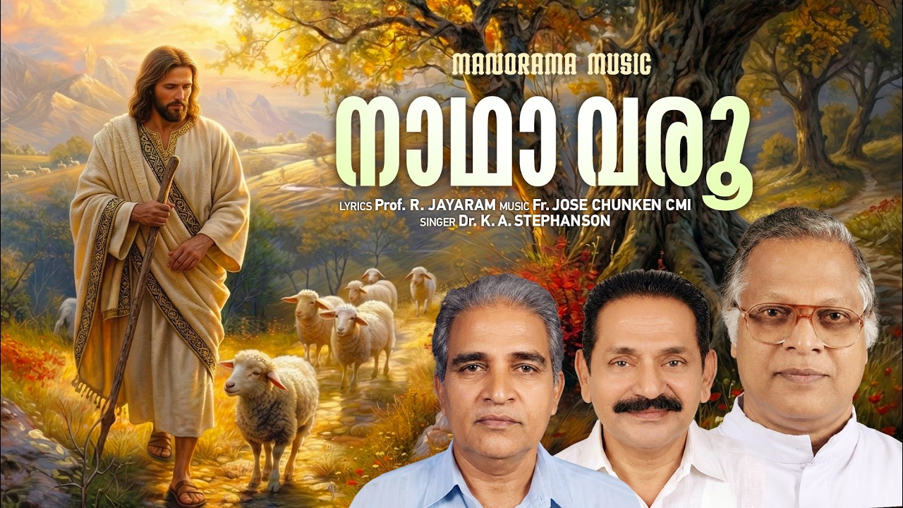 Nadha Varoo | Dr. K A Stephanson | Prof. R Jayaram | Fr. Jose Chunken CMI | Malayalam Christian Song