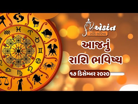 17/12/2020 - આજનું રાશિ ભવિષ્ય | રાશિફળ | Daily Horoscope Gujarati Ajnu Rashi Bhavishya Rashifal