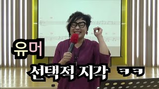 남인경의 노하우 - 대명 신협 명품 노래교실- 선택적  지각  유머  ㅋㅋㅋㅋㅋ